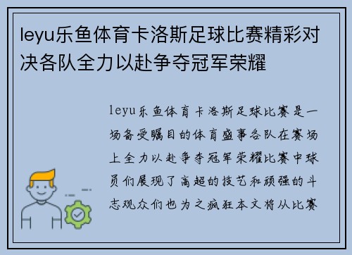 leyu乐鱼体育卡洛斯足球比赛精彩对决各队全力以赴争夺冠军荣耀