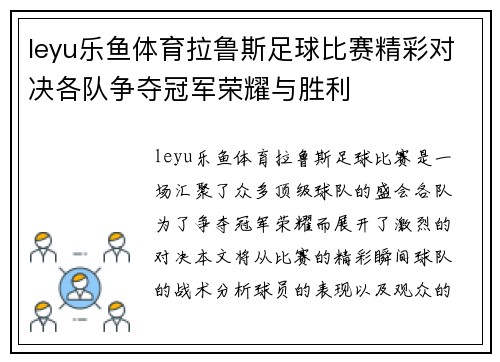 leyu乐鱼体育拉鲁斯足球比赛精彩对决各队争夺冠军荣耀与胜利