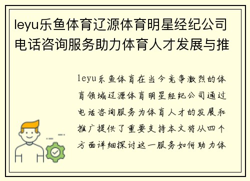 leyu乐鱼体育辽源体育明星经纪公司电话咨询服务助力体育人才发展与推广