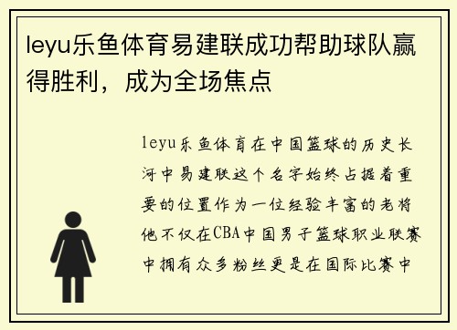 leyu乐鱼体育易建联成功帮助球队赢得胜利，成为全场焦点