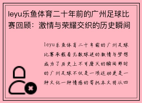 leyu乐鱼体育二十年前的广州足球比赛回顾：激情与荣耀交织的历史瞬间