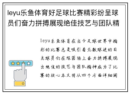 leyu乐鱼体育好足球比赛精彩纷呈球员们奋力拼搏展现绝佳技艺与团队精神