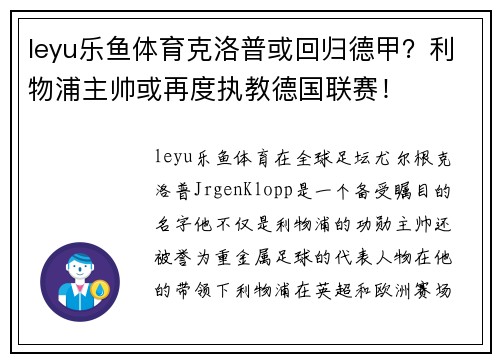 leyu乐鱼体育克洛普或回归德甲？利物浦主帅或再度执教德国联赛！