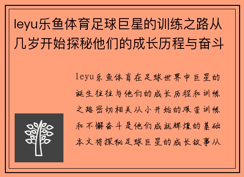 leyu乐鱼体育足球巨星的训练之路从几岁开始探秘他们的成长历程与奋斗故事
