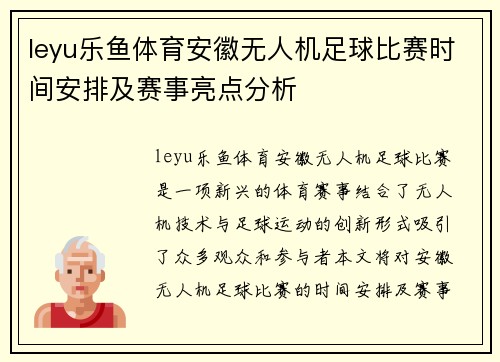 leyu乐鱼体育安徽无人机足球比赛时间安排及赛事亮点分析