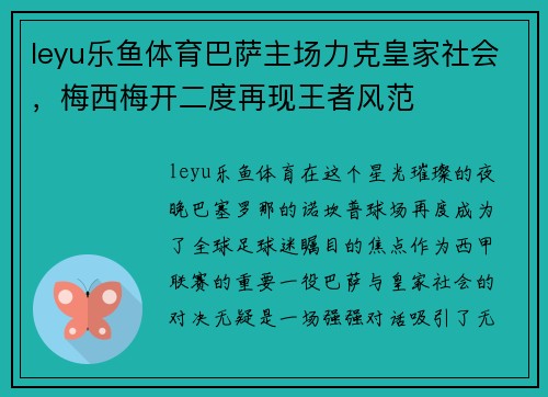 leyu乐鱼体育巴萨主场力克皇家社会，梅西梅开二度再现王者风范