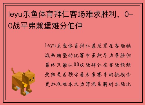 leyu乐鱼体育拜仁客场难求胜利，0-0战平弗赖堡难分伯仲