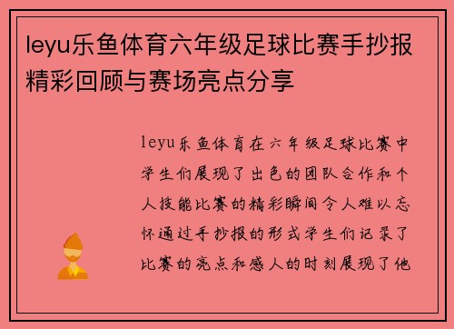 leyu乐鱼体育六年级足球比赛手抄报精彩回顾与赛场亮点分享