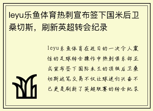 leyu乐鱼体育热刺宣布签下国米后卫桑切斯，刷新英超转会纪录