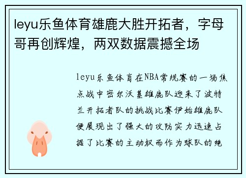 leyu乐鱼体育雄鹿大胜开拓者，字母哥再创辉煌，两双数据震撼全场