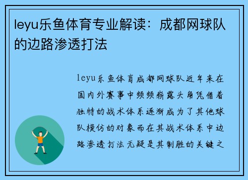 leyu乐鱼体育专业解读：成都网球队的边路渗透打法