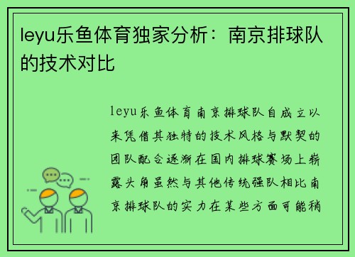 leyu乐鱼体育独家分析：南京排球队的技术对比