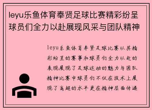 leyu乐鱼体育奉贤足球比赛精彩纷呈球员们全力以赴展现风采与团队精神