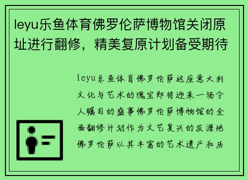 leyu乐鱼体育佛罗伦萨博物馆关闭原址进行翻修，精美复原计划备受期待