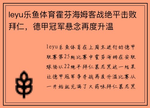 leyu乐鱼体育霍芬海姆客战绝平击败拜仁，德甲冠军悬念再度升温