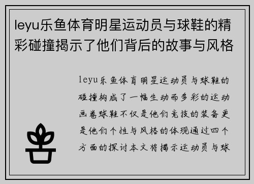 leyu乐鱼体育明星运动员与球鞋的精彩碰撞揭示了他们背后的故事与风格选择