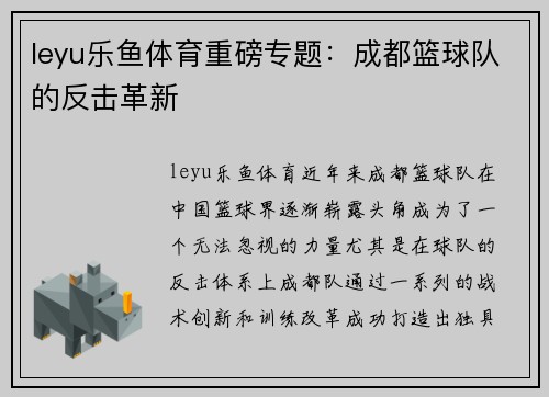 leyu乐鱼体育重磅专题：成都篮球队的反击革新