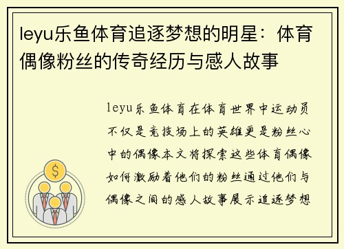 leyu乐鱼体育追逐梦想的明星：体育偶像粉丝的传奇经历与感人故事