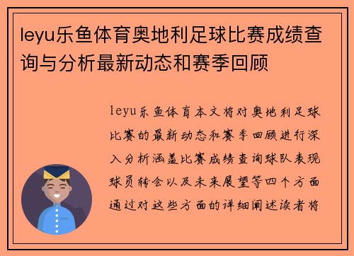 leyu乐鱼体育奥地利足球比赛成绩查询与分析最新动态和赛季回顾
