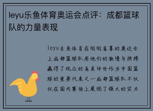 leyu乐鱼体育奥运会点评：成都篮球队的力量表现