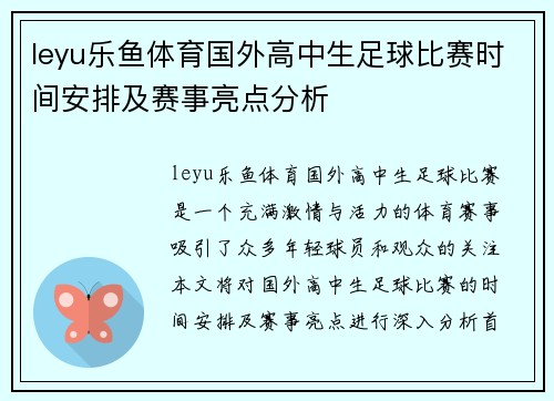 leyu乐鱼体育国外高中生足球比赛时间安排及赛事亮点分析