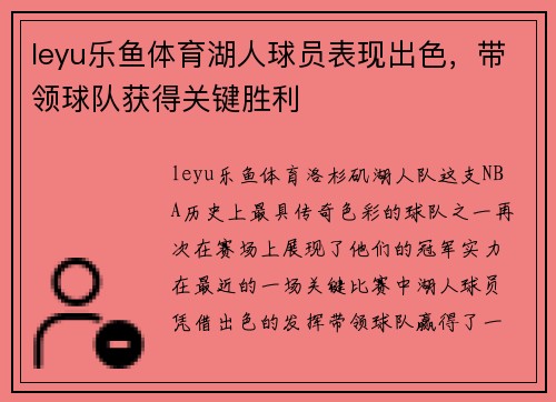 leyu乐鱼体育湖人球员表现出色，带领球队获得关键胜利