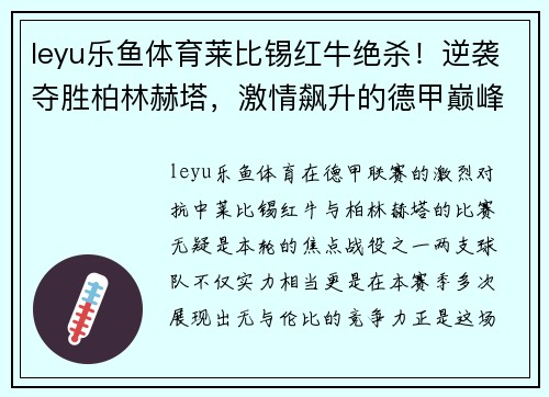 leyu乐鱼体育莱比锡红牛绝杀！逆袭夺胜柏林赫塔，激情飙升的德甲巅峰对抗！