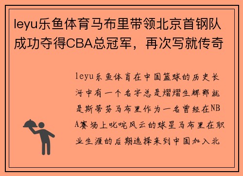 leyu乐鱼体育马布里带领北京首钢队成功夺得CBA总冠军，再次写就传奇