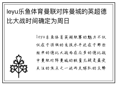 leyu乐鱼体育曼联对阵曼城的英超德比大战时间确定为周日