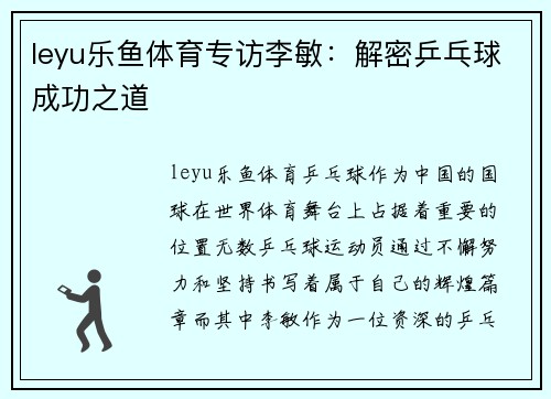 leyu乐鱼体育专访李敏：解密乒乓球成功之道