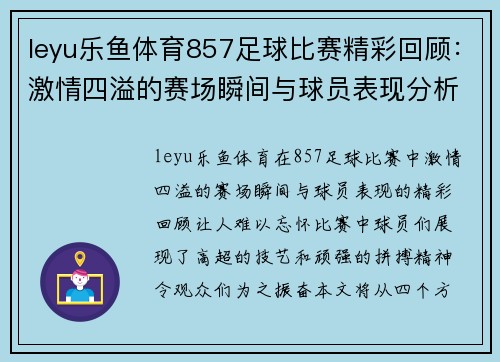 leyu乐鱼体育857足球比赛精彩回顾：激情四溢的赛场瞬间与球员表现分析