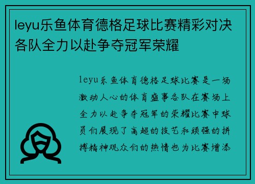 leyu乐鱼体育德格足球比赛精彩对决各队全力以赴争夺冠军荣耀