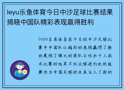 leyu乐鱼体育今日中沙足球比赛结果揭晓中国队精彩表现赢得胜利