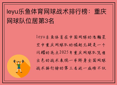 leyu乐鱼体育网球战术排行榜：重庆网球队位居第3名