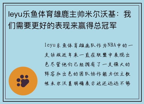 leyu乐鱼体育雄鹿主帅米尔沃基：我们需要更好的表现来赢得总冠军