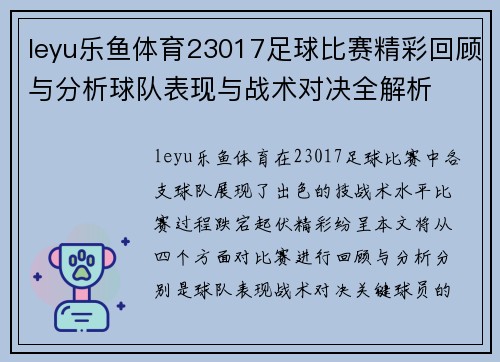 leyu乐鱼体育23017足球比赛精彩回顾与分析球队表现与战术对决全解析