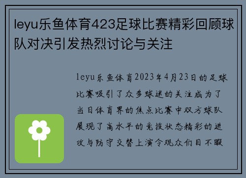 leyu乐鱼体育423足球比赛精彩回顾球队对决引发热烈讨论与关注