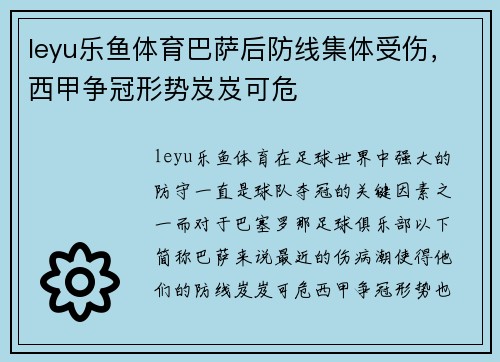 leyu乐鱼体育巴萨后防线集体受伤，西甲争冠形势岌岌可危