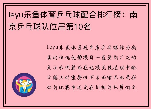 leyu乐鱼体育乒乓球配合排行榜：南京乒乓球队位居第10名