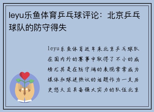 leyu乐鱼体育乒乓球评论：北京乒乓球队的防守得失