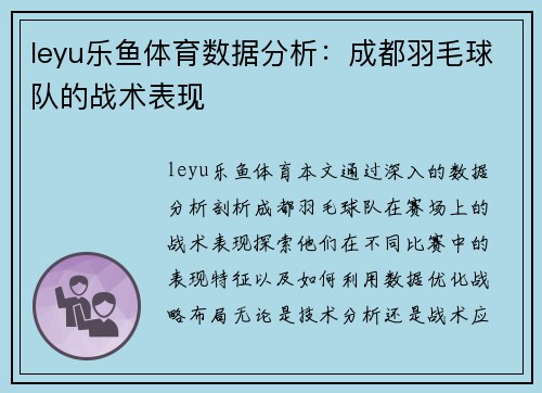 leyu乐鱼体育数据分析：成都羽毛球队的战术表现