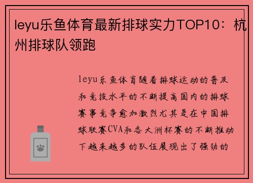 leyu乐鱼体育最新排球实力TOP10：杭州排球队领跑