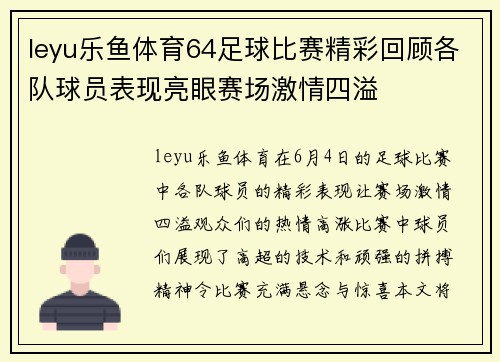 leyu乐鱼体育64足球比赛精彩回顾各队球员表现亮眼赛场激情四溢