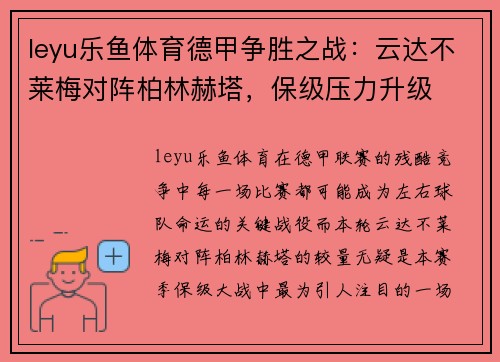 leyu乐鱼体育德甲争胜之战：云达不莱梅对阵柏林赫塔，保级压力升级