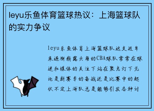 leyu乐鱼体育篮球热议：上海篮球队的实力争议