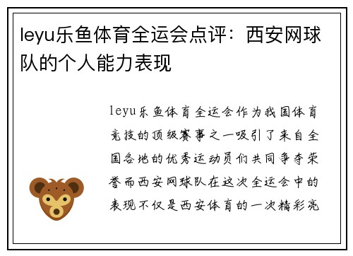 leyu乐鱼体育全运会点评：西安网球队的个人能力表现
