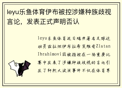 leyu乐鱼体育伊布被控涉嫌种族歧视言论，发表正式声明否认