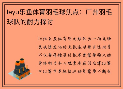 leyu乐鱼体育羽毛球焦点：广州羽毛球队的耐力探讨