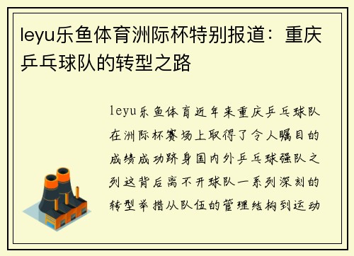 leyu乐鱼体育洲际杯特别报道：重庆乒乓球队的转型之路