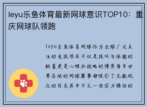 leyu乐鱼体育最新网球意识TOP10：重庆网球队领跑